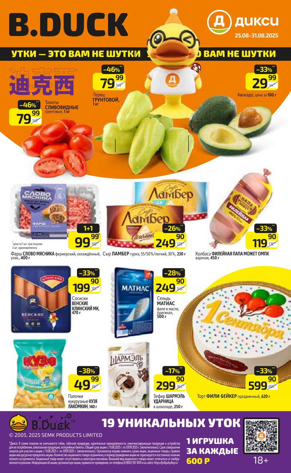 Фарш 99 рублей (акция 1+1), сыр Ламбер скидка 26%